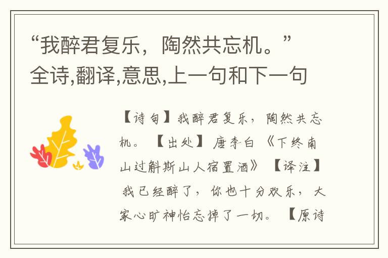 “我醉君复乐,陶然共忘机。”全诗,翻译,意思,上一句和下一句