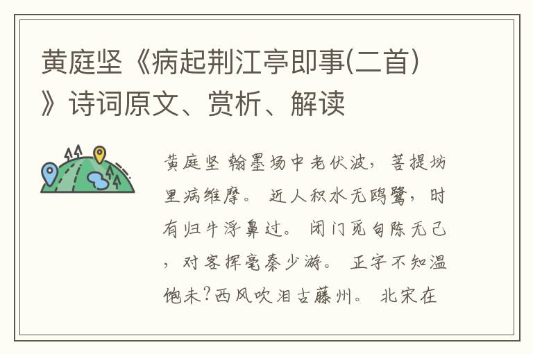  黄庭坚《病起荆江亭即事(二首)》诗词原文、赏析、解读