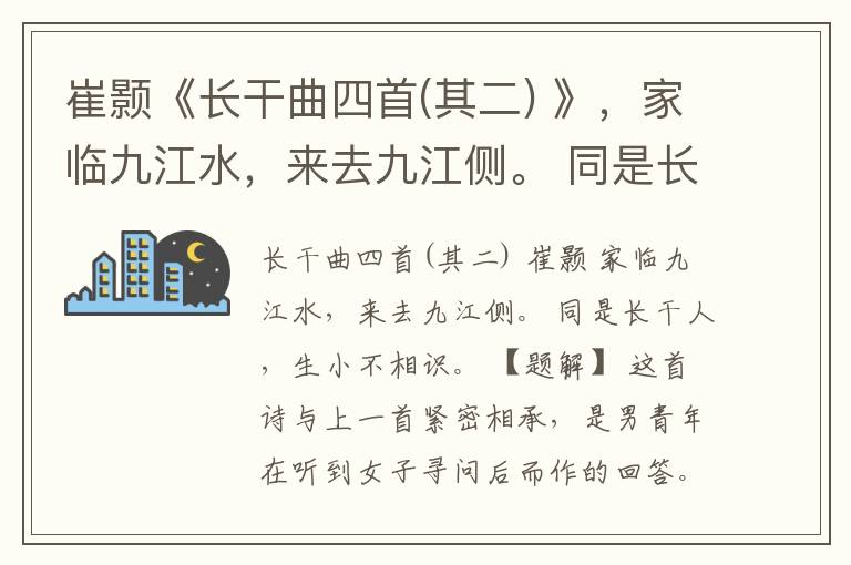  崔颢《长干曲四首(其二) 》，家临九江水，来去九江侧。 同是长干人，自小不相识。