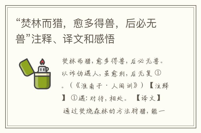  “焚林而猎，愈多得兽，后必无兽”注释、译文和感悟