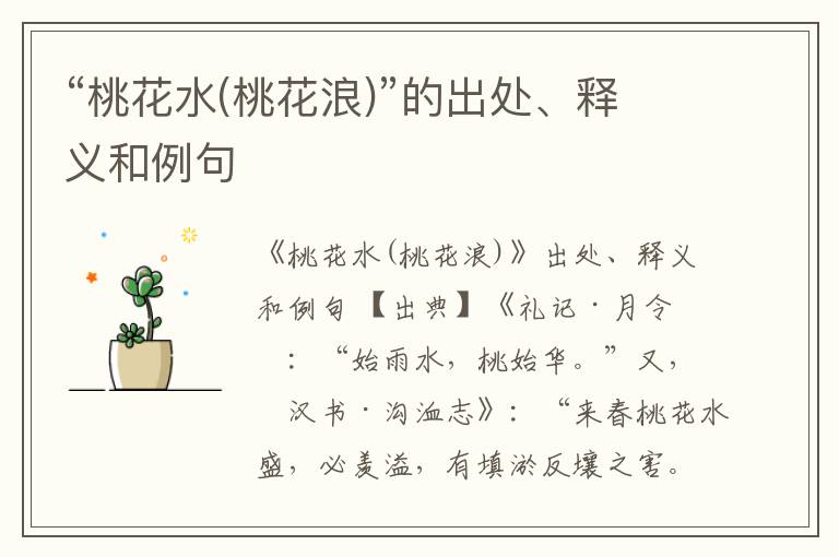  “桃花水(桃花浪)”的出处、释义和例句