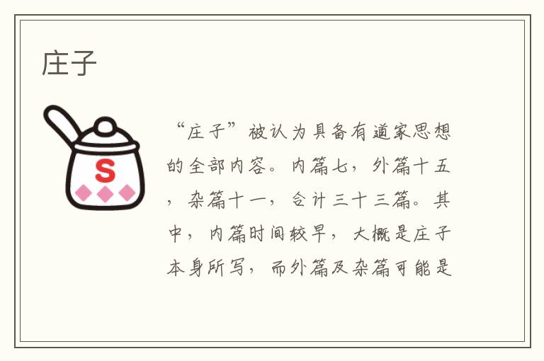  庄子