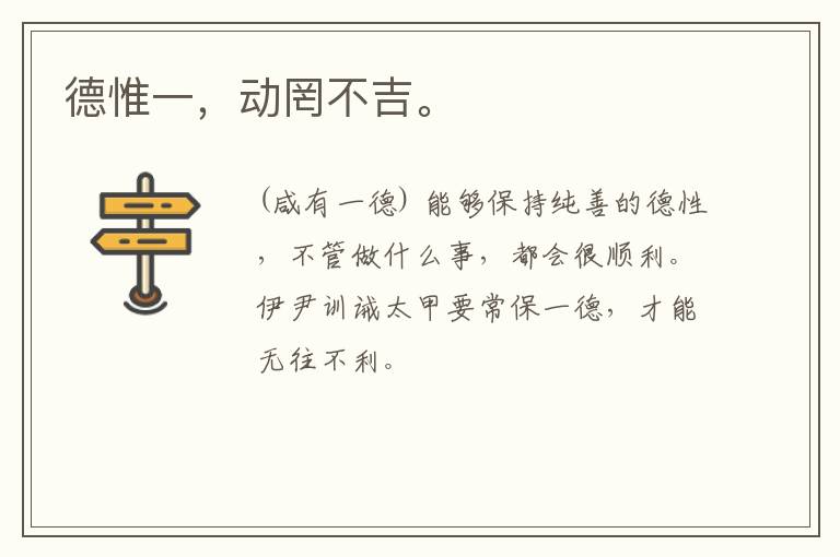  德惟一，动罔不吉。