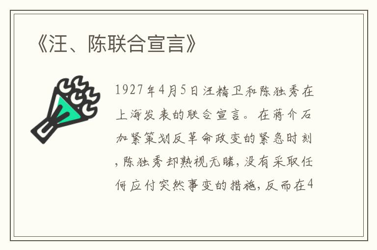 《汪、陈联合宣言》