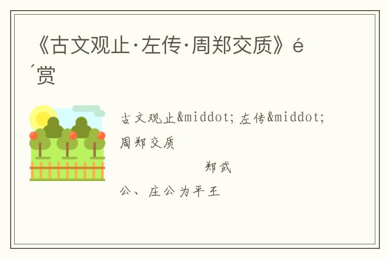  《古文观止·左传·周郑交质》鉴赏