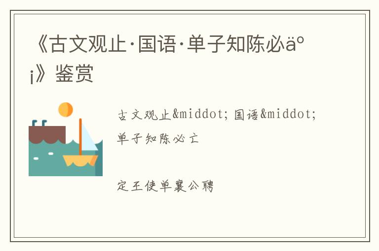  《古文观止·国语·单子知陈必亡》鉴赏