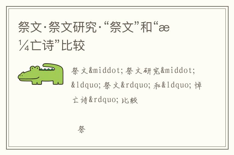  祭文·祭文研究·“祭文”和“悼亡诗”比较
