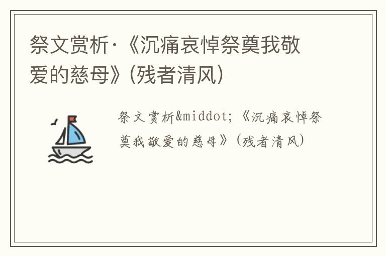  祭文赏析·《沉痛哀悼祭奠我敬爱的慈母》(残者清风)