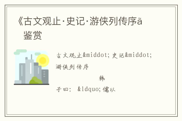  《古文观止·史记·游侠列传序》鉴赏