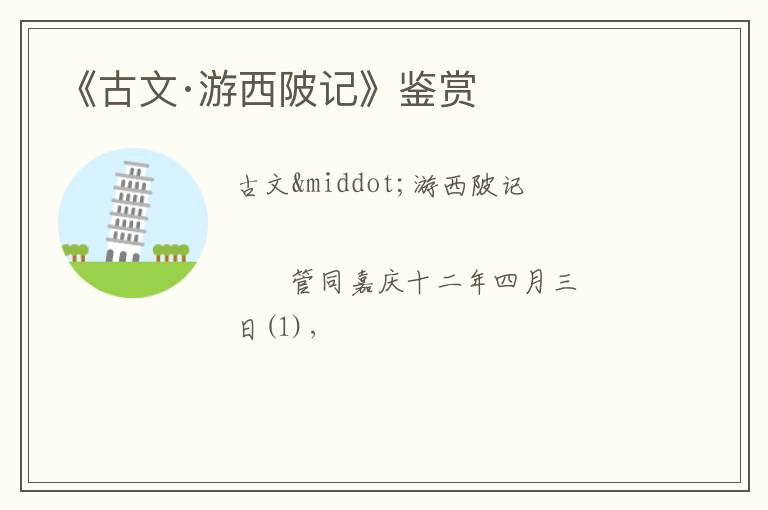  《古文·游西陂记》鉴赏