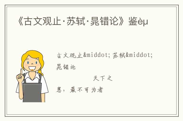  《古文观止·苏轼·晁错论》鉴赏