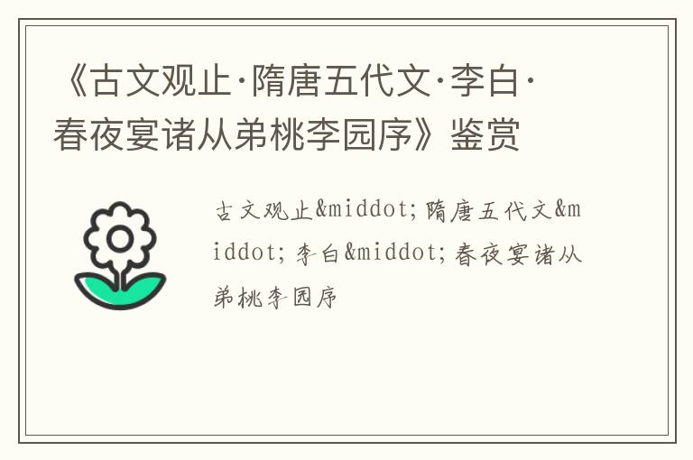  《古文观止·隋唐五代文·李白·春夜宴诸从弟桃李园序》鉴赏