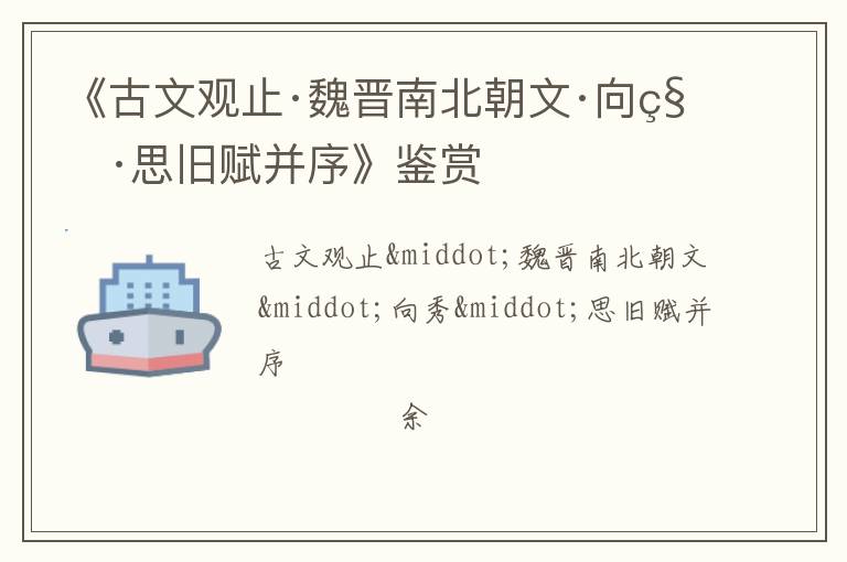  《古文观止·魏晋南北朝文·向秀·思旧赋并序》鉴赏