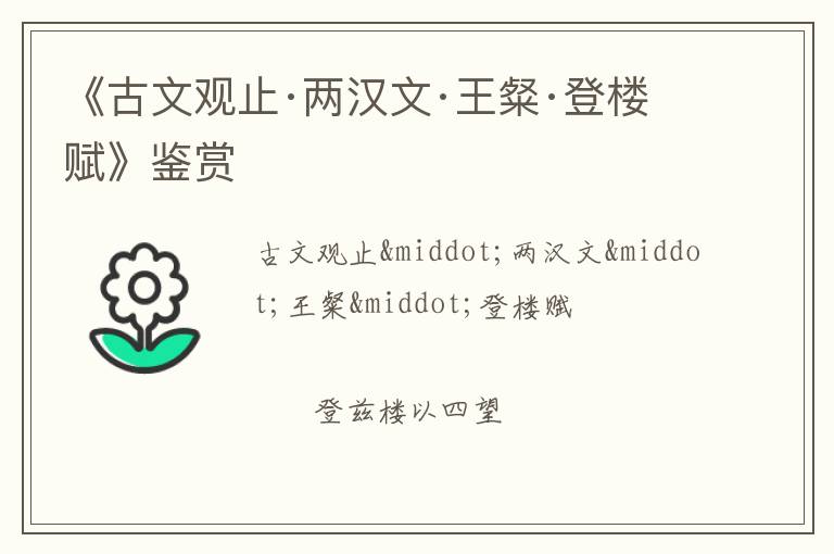  《古文观止·两汉文·王粲·登楼赋》鉴赏