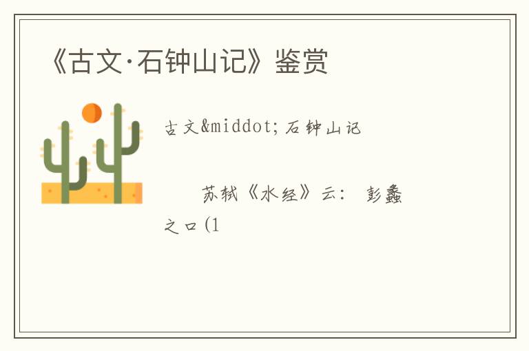  《古文·石钟山记》鉴赏