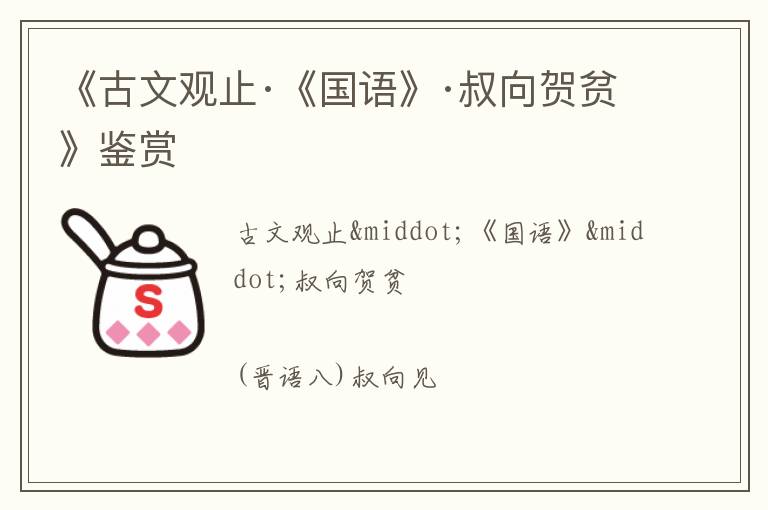  《古文观止·《国语》·叔向贺贫》鉴赏
