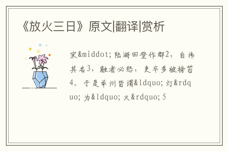  《放火三日》原文|翻译|赏析