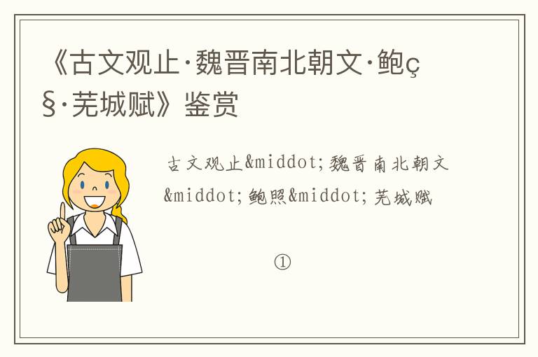  《古文观止·魏晋南北朝文·鲍照·芜城赋》鉴赏