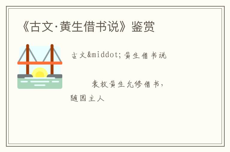  《古文·黄生借书说》鉴赏