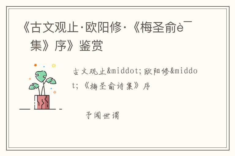 《古文观止·欧阳修·《梅圣俞诗集》序》鉴赏