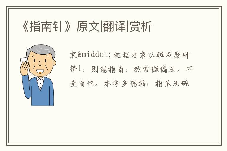  《指南针》原文|翻译|赏析