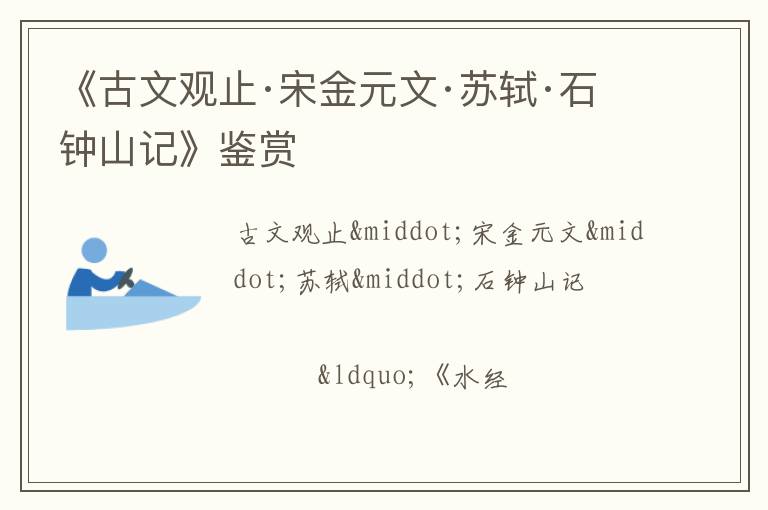 《古文观止·宋金元文·苏轼·石钟山记》鉴赏