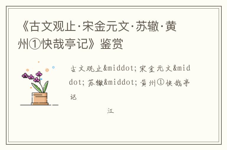  《古文观止·宋金元文·苏辙·黄州①快哉亭记》鉴赏