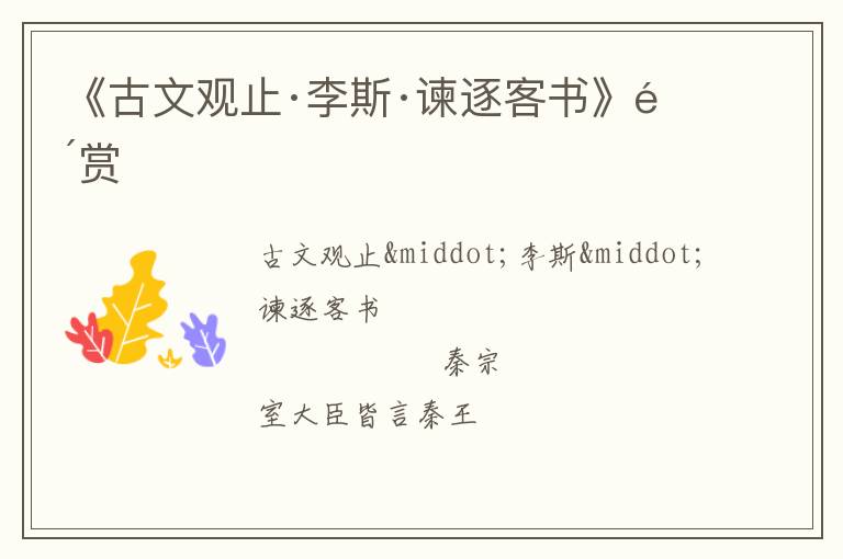  《古文观止·李斯·谏逐客书》鉴赏