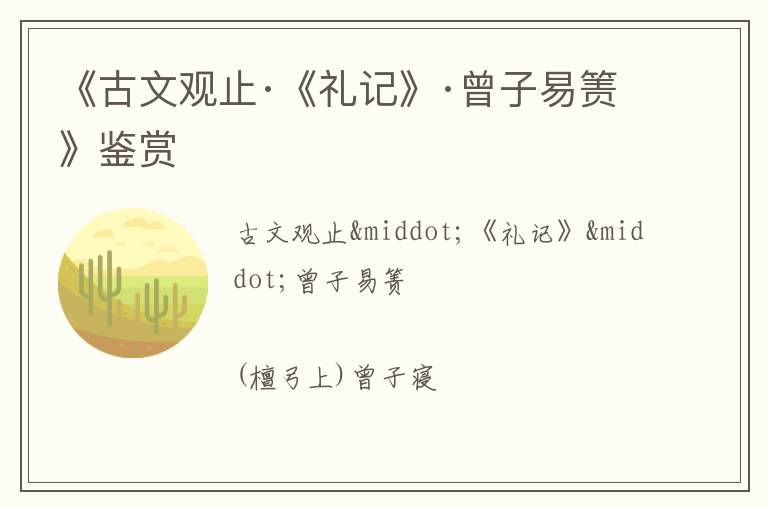  《古文观止·《礼记》·曾子易箦》鉴赏