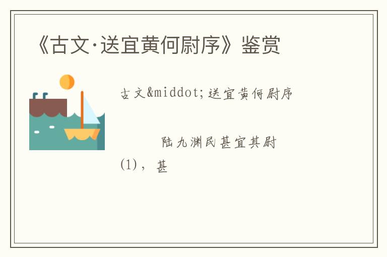  《古文·送宜黄何尉序》鉴赏