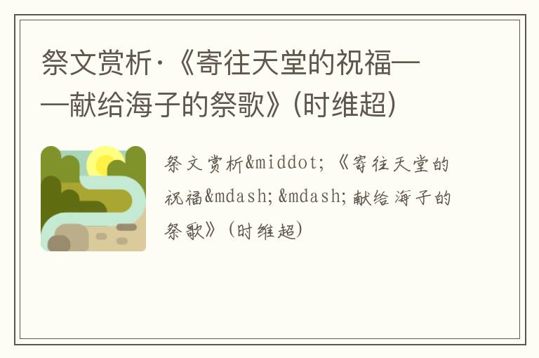  祭文赏析·《寄往天堂的祝福——献给海子的祭歌》(时维超)
