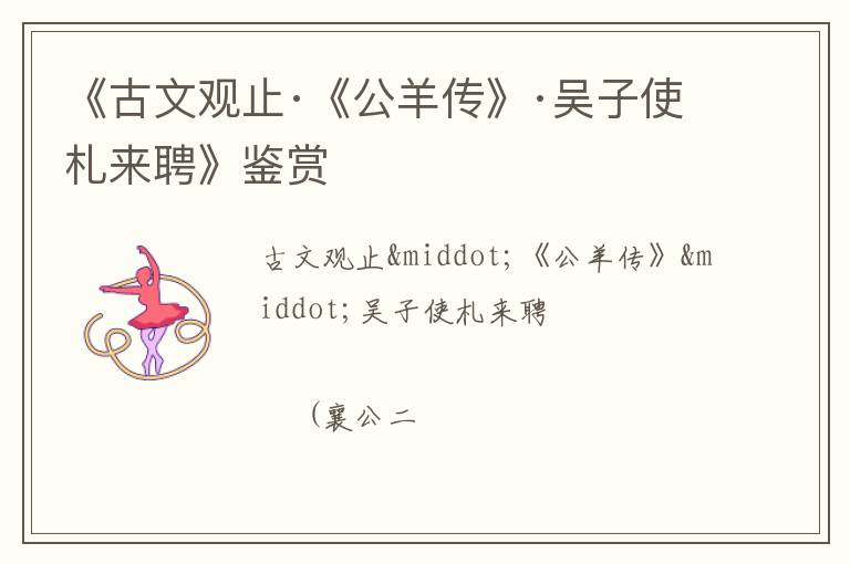  《古文观止·《公羊传》·吴子使札来聘》鉴赏