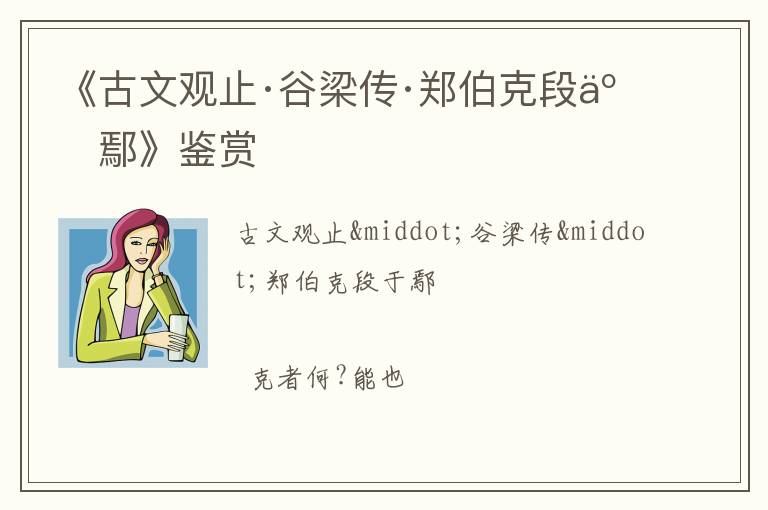  《古文观止·谷梁传·郑伯克段于鄢》鉴赏