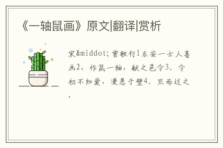  《一轴鼠画》原文|翻译|赏析