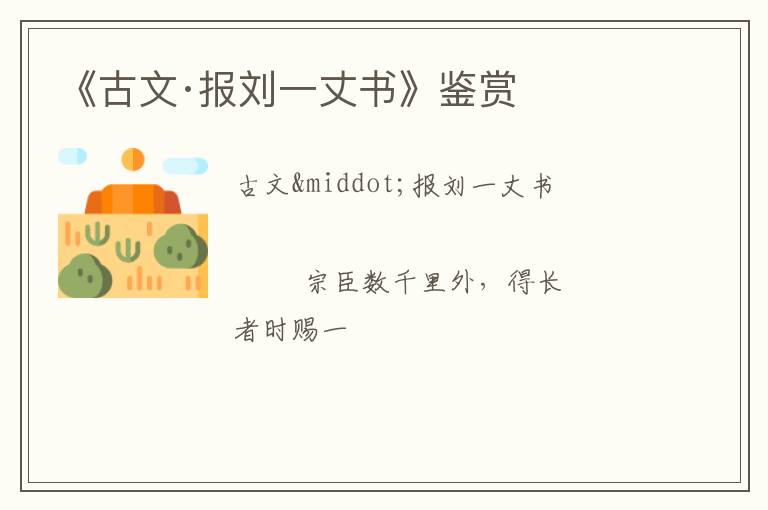  《古文·报刘一丈书》鉴赏