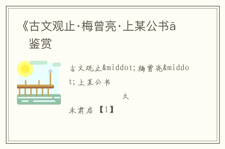  《古文观止·梅曾亮·上某公书》鉴赏