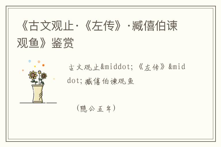  《古文观止·《左传》·臧僖伯谏观鱼》鉴赏
