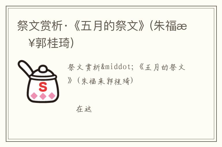  祭文赏析·《五月的祭文》(朱福来郭桂琦)