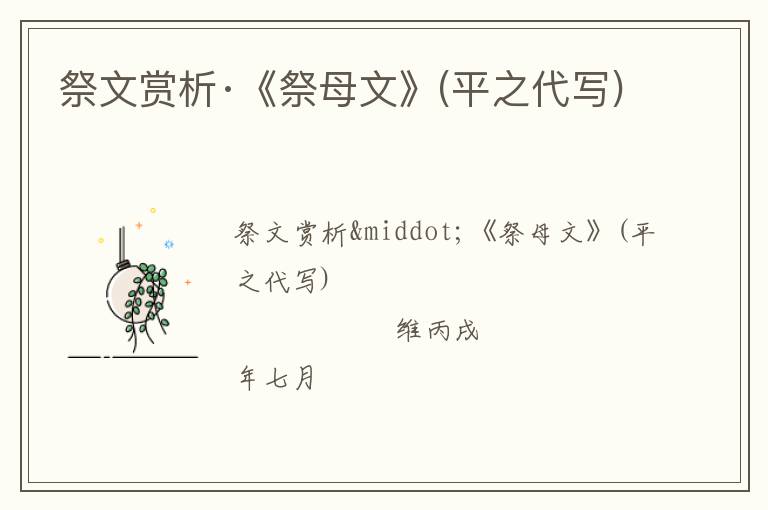  祭文赏析·《祭母文》(平之代写)