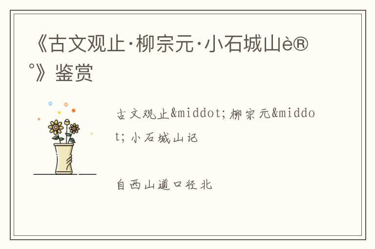  《古文观止·柳宗元·小石城山记》鉴赏