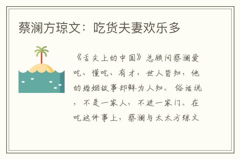  蔡澜方琼文：吃货夫妻欢乐多
