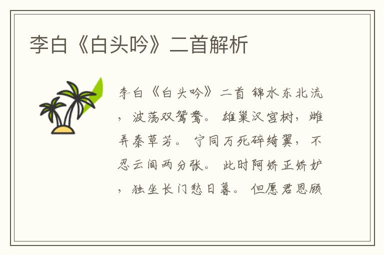  李白《白头吟》二首解析