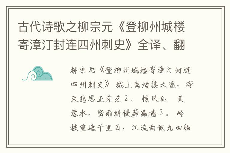  古代诗歌之柳宗元《登柳州城楼寄漳汀封连四州刺史》全译、翻译和译文