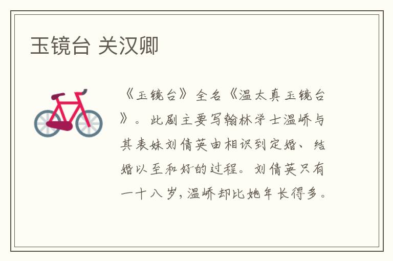  玉镜台 关汉卿