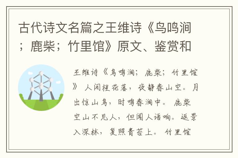  古代诗文名篇之王维诗《鸟鸣涧；鹿柴；竹里馆》原文、鉴赏和解读