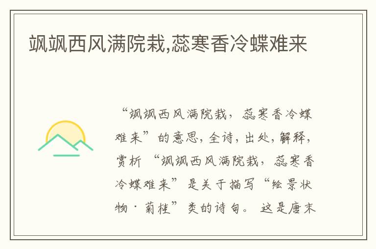  飒飒西风满院栽,蕊寒香冷蝶难来