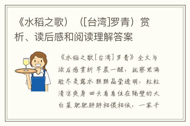  《水稻之歌）（[台湾]罗青）赏析、读后感和阅读理解答案