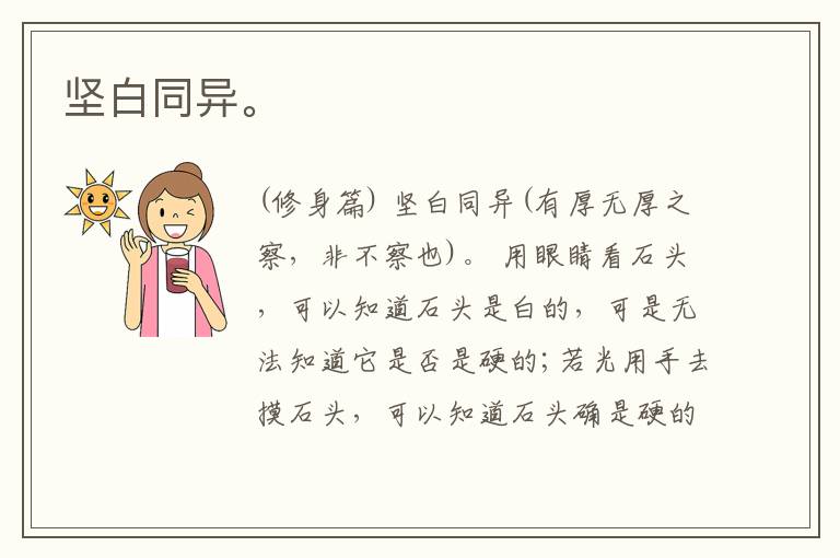  坚白同异。