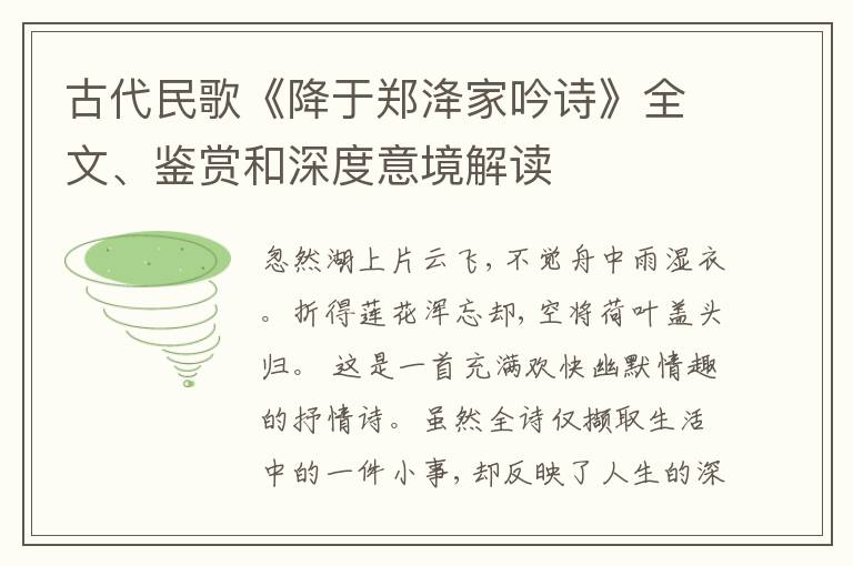  古代民歌《降于郑洚家吟诗》全文、鉴赏和深度意境解读