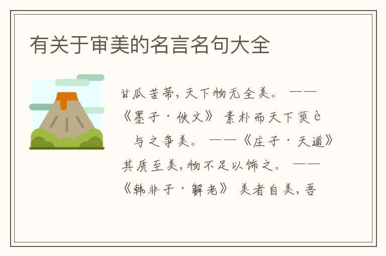  有关于审美的名言名句大全